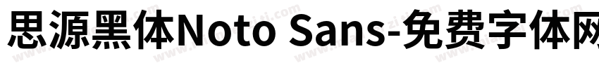 思源黑体Noto Sans字体转换